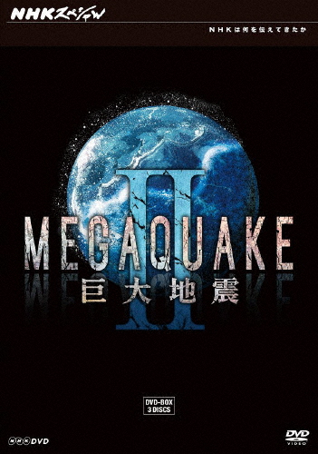 NHKスペシャル MEGAQUAKE II 巨大地震 DVD-BOX/ドキュメント[DVD]【返品種別A】