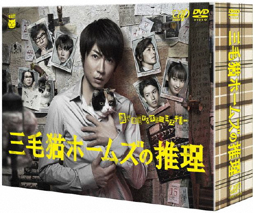 [枚数限定]三毛猫ホームズの推理 DVD-BOX/相葉雅紀[DVD]【返品種別A】