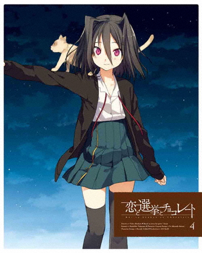 [枚数限定][限定版]恋と選挙とチョコレート 4(完全生産限定版)/アニメーション[DVD]【返品種別A】