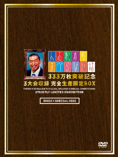 [枚数限定][限定版]人志松本のすべらない話 333万枚突破記念 3大会収録 完全生産限定BOX/松本人志[DVD]【返品種別A】