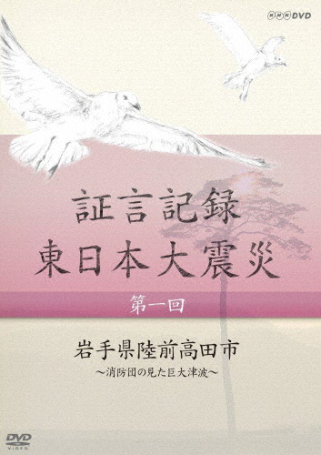 証言記録 東日本大震災 DVD-BOX I/ドキュメント[DVD]【返品種別A】
