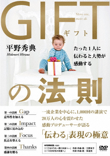 「GIFTの法則」 平野秀典 たった1人に伝わると大勢が感動する/平野秀典[DVD]【返品種別A】