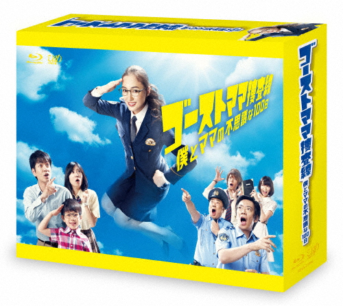ゴーストママ捜査線 僕とママの不思議な100日 Blu-ray BOX/仲間由紀恵[Blu-ray]【返品種別A】