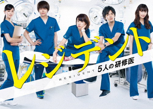 レジデント〜5人の研修医 DVD-BOX/仲里依紗[DVD]【返品種別A】