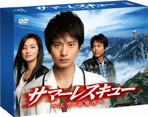 サマーレスキュー〜天空の診療所〜 DVD-BOX/向井理[DVD]【返品種別A】