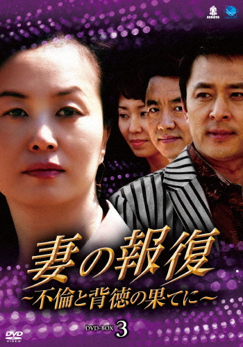 妻の報復 〜不倫と背徳の果てに〜 DVD-BOX3/キム・ミスク[DVD]【返品種別A】