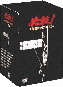 必殺! 劇場版 DVD-BOX/藤田まこと[DVD]【返品種別A】