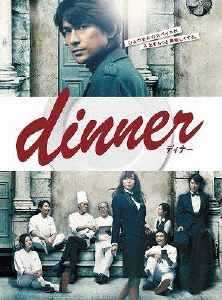 dinner DVD-BOX/江口洋介[DVD]【返品種別A】