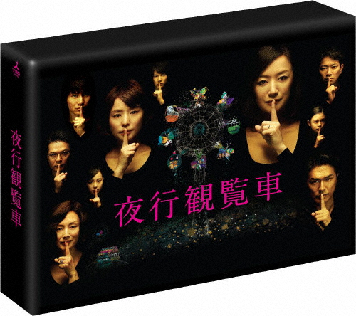 夜行観覧車 DVD-BOX/鈴木京香[DVD]【返品種別A】 12,874円