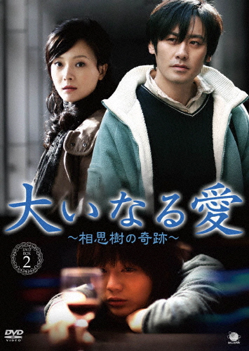大いなる愛 〜相思樹の奇跡〜 DVD-BOX2/ウー・ショウポー[DVD]【返品種別A】