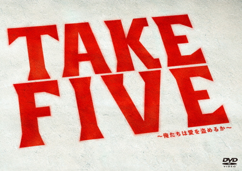 TAKE FIVE〜俺たちは愛を盗めるか〜 DVD-BOX/唐沢寿明[DVD]【返品種別A】