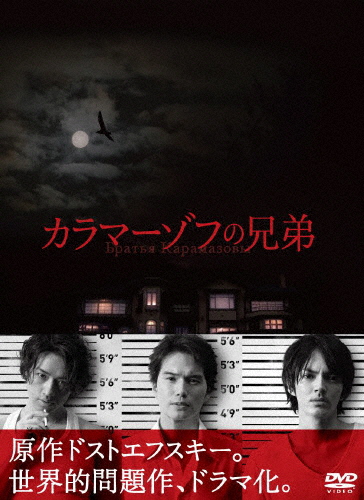 カラマーゾフの兄弟 DVD-BOX/市原隼人[DVD]【返品種別A】
