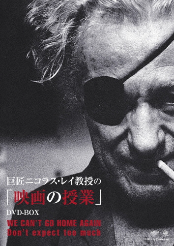 巨匠ニコラス・レイ教授の「映画の授業」 DVD-BOX/ニコラス・レイ[DVD]【返品種別A】