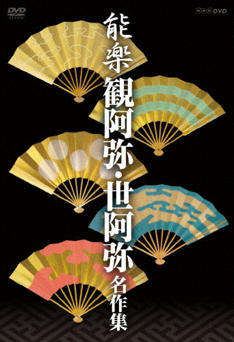 能楽 観阿弥・世阿弥 名作集 DVD-BOX/宝生九郎(十七代目)[DVD]【返品