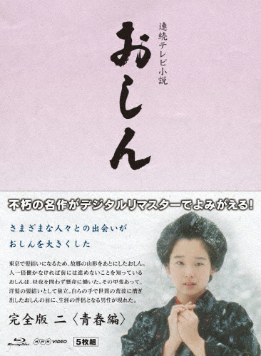 連続テレビ小説 おしん 完全版 二 青春編〔デジタルリマスター〕/田中裕子[Blu-ray]【返品種別A】