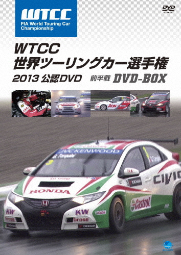 WTCC 世界ツーリングカー選手権 2013 公認DVD 前半戦 DVD-BOX/モーター・スポーツ[DVD]【返品種別A】