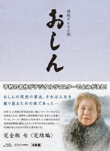 連続テレビ小説 おしん 完全版 七 完結編〔デジタルリマスター〕/乙羽信子[Blu-ray]【返品種別A】