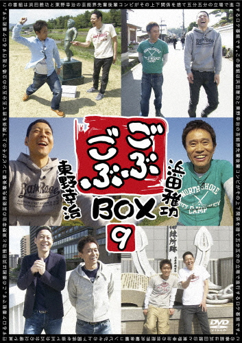 ごぶごぶBOX9/浜田雅功,東野幸治[DVD]【返品種別A】