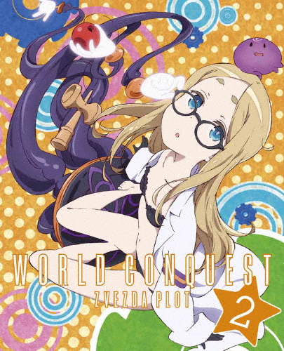 [枚数限定][限定版]世界征服〜謀略のズヴィズダー〜 2(完全生産限定版)/アニメーション[DVD]【返品種別A】