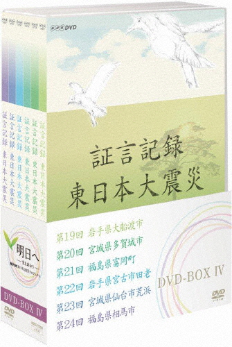 証言記録 東日本大震災 DVD-BOX IV/ドキュメント[DVD]【返品種別A】
