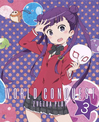 [枚数限定][限定版]世界征服〜謀略のズヴィズダー〜 3(完全生産限定版)/アニメーション[DVD]【返品種別A】