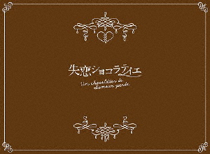 失恋ショコラティエ Blu-ray BOX/松本潤[Blu-ray]【返品種別A】