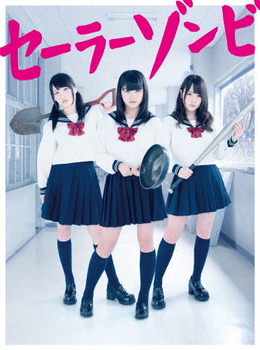 セーラーゾンビ DVD BOX/大和田南那(AKB48),川栄李奈(AKB48),高橋朱里(AKB48)[DVD]【返品種別A】