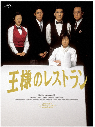 王様のレストラン Blu-ray BOX/松本幸四郎[Blu-ray]【返品種別A】