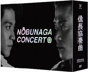 信長協奏曲 DVD-BOX/小栗旬[DVD]【返品種別A】