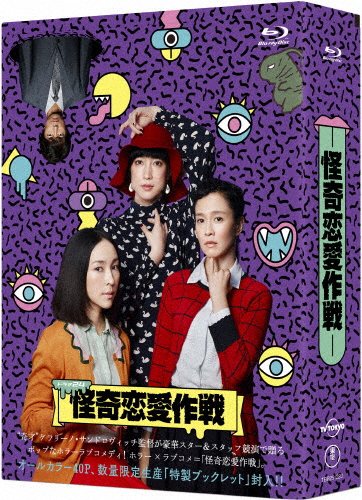 怪奇恋愛作戦 Blu-ray BOX/麻生久美子[Blu-ray]【返品種別A】