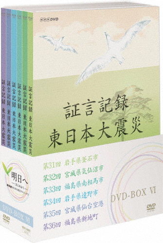証言記録 東日本大震災 DVD-BOX VI/ドキュメント[DVD]【返品種別A】