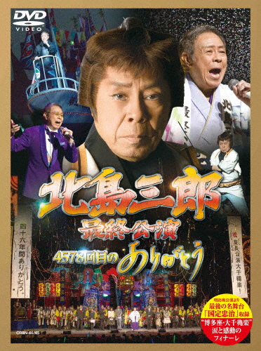 「北島三郎最終公演」4578回目のありがとう/北島三郎[DVD]【返品種別A】