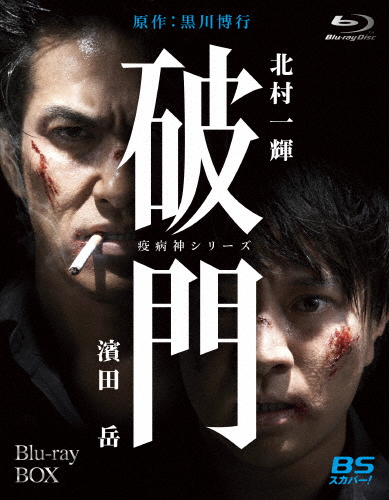 [枚数限定]破門(疫病神シリーズ)Blu-ray-BOX/北村一輝,濱田岳[Blu-ray]【返品種別A】