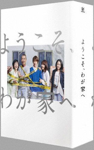 [先着特典付]ようこそ、わが家へ DVD-BOX/相葉雅紀[DVD]【返品種別A】