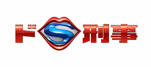 ドS刑事 Blu-ray BOX/多部未華子[Blu-ray]【返品種別A】 14,978円