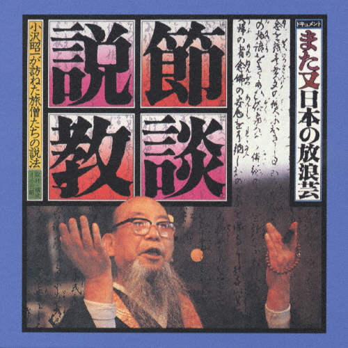 ドキュメント また又「日本の放浪芸」節談説教/小沢昭一[CD]【返品種別A】