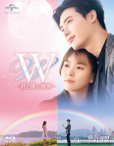 W -君と僕の世界- Blu-ray SET2/イ・ジョンソク[Blu-ray]【返品種別A】