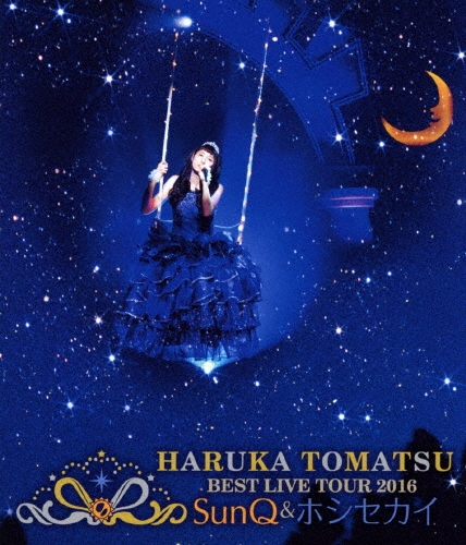 戸松遥 BEST LIVE TOUR 2016 〜SunQ＆ホシセカイ〜 Blu-ray/戸松遥[Blu-ray]【返品種別A】