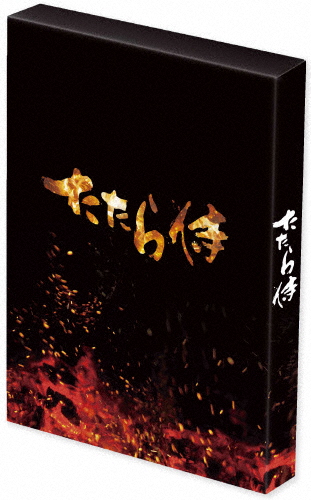 たたら侍 DVD(豪華版)/青柳翔[DVD]【返品種別A】