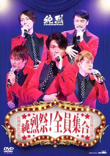 純烈祭!全員集合/純烈[DVD]【返品種別A】