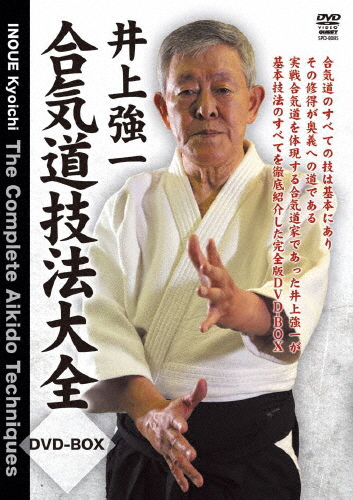 井上強一 合気道技法大全DVD-BOX/井上強一[DVD]【返品種別A】
