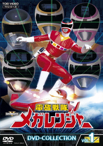 電磁戦隊メガレンジャー DVD-COLLECTION VOL.1/大柴邦彦[DVD]【返品種別A】