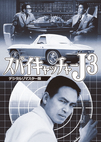スパイキャッチャーJ3＜デジタルリマスター版＞/川津祐介[DVD]【返品種別A】