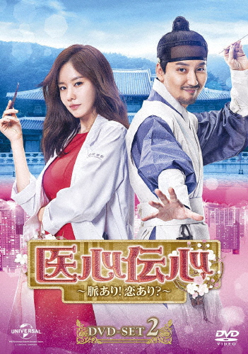 医心伝心〜脈あり!恋あり?〜 DVD-SET2/キム・ナムギル[DVD]【返品種別A】