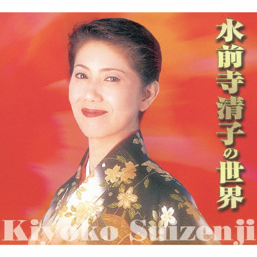 水前寺清子の世界/水前寺清子[CD]【返品種別A】