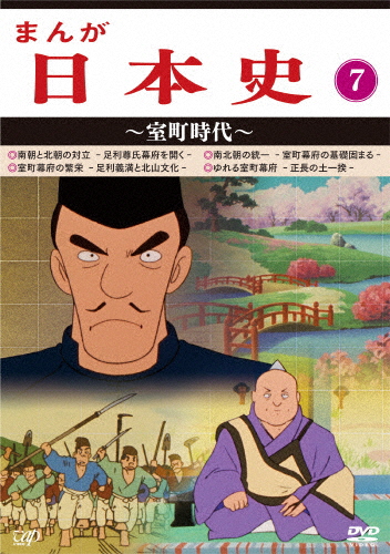 まんが日本史(7)〜室町時代〜/アニメーション[DVD]【返品種別A】 10,573円