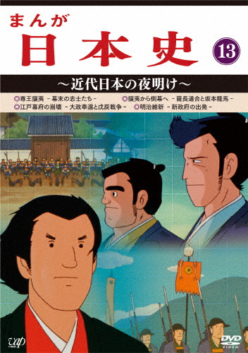 まんが日本史(13)〜近代日本の夜明け〜/アニメーション[DVD]【返品種別A】 11,454円