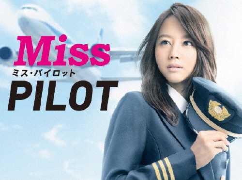 ミス・パイロット Blu-ray BOX/堀北真希[Blu-ray]【返品種別A】