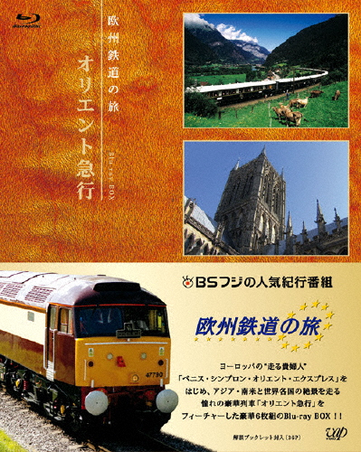 [枚数限定]欧州鉄道の旅 オリエント急行 Blu-ray BOX/鉄道[Blu-ray]【返品種別A】
