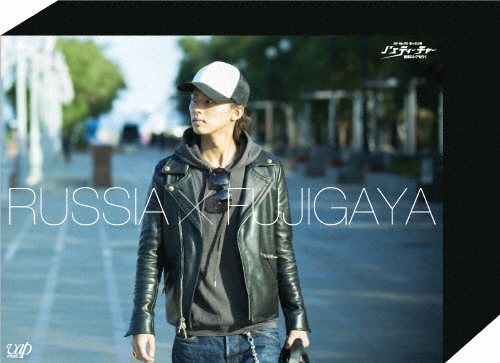 [枚数押さえる]J's指南役 Kis-My-Ft2 藤ヶ谷太輔 極東ロシア帝国を行く ヴィデオディスク BOX —ディレクターズカット・エディショ...[ヴィデオディスク]【返品カテゴリー化A】